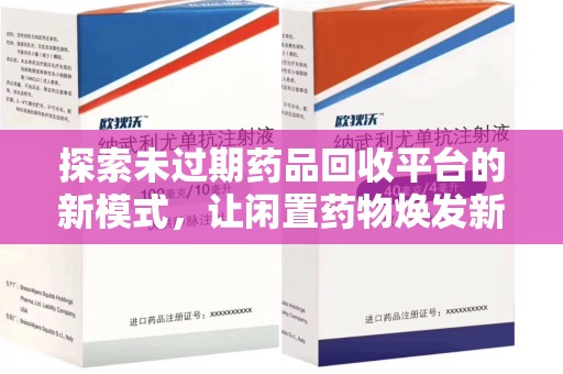 苏州探索未过期药品回收平台的新模式，让闲置药物焕发新生