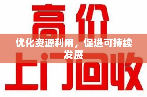 苏州优化资源利用，促进可持续发展