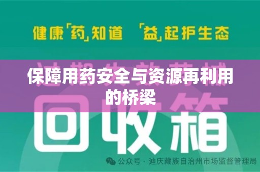 苏州保障用药安全与资源再利用的桥梁