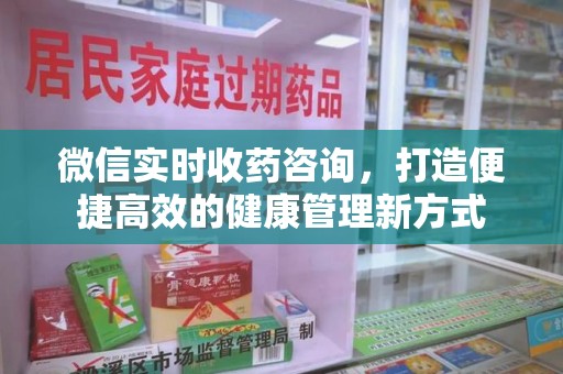 苏州微信实时收药咨询，打造便捷高效的健康管理新方式