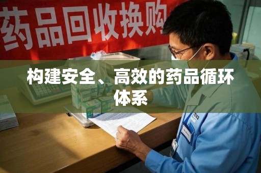 苏州构建安全、高效的药品循环体系