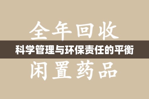 苏州科学管理与环保责任的平衡