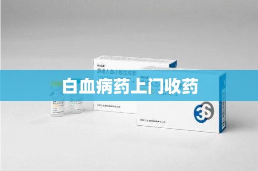 苏州白血病药上门收药