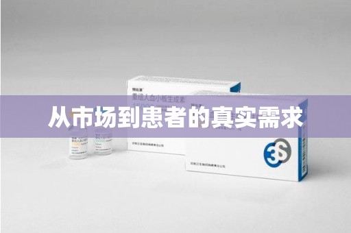 苏州从市场到患者的真实需求