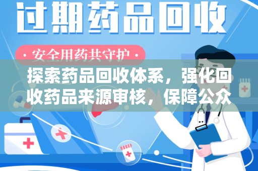 苏州探索药品回收体系，强化回收药品来源审核，保障公众健康