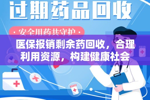 苏州医保报销剩余药回收，合理利用资源，构建健康社会