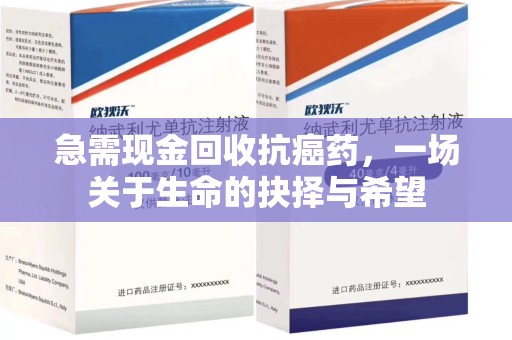 苏州急需现金回收抗癌药，一场关于生命的抉择与希望