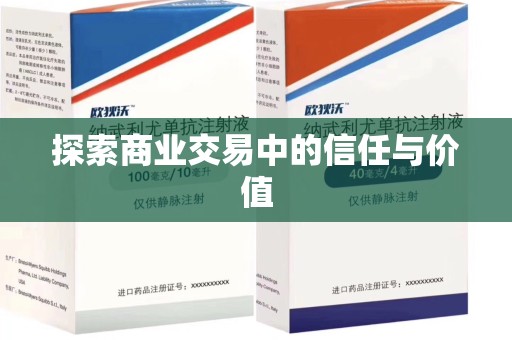 苏州探索商业交易中的信任与价值