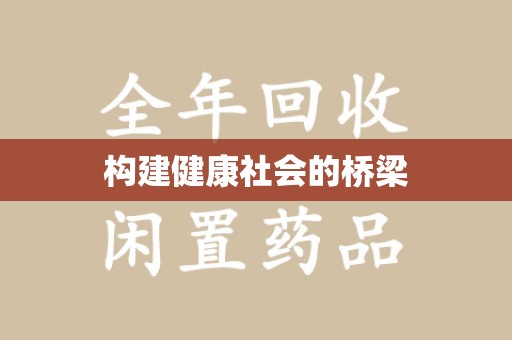 苏州构建健康社会的桥梁