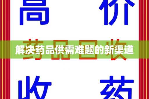 苏州解决药品供需难题的新渠道
