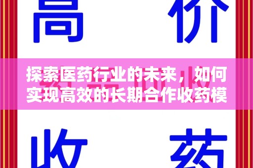 苏州探索医药行业的未来，如何实现高效的长期合作收药模式