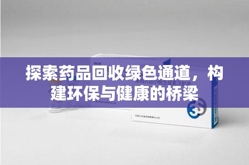 苏州探索药品回收绿色通道，构建环保与健康的桥梁