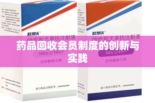 苏州药品回收会员制度的创新与实践