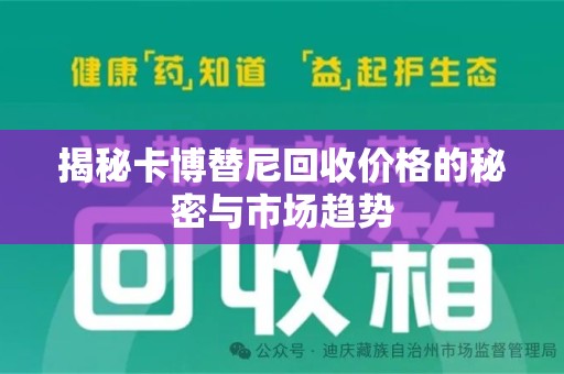 苏州揭秘卡博替尼回收价格的秘密与市场趋势