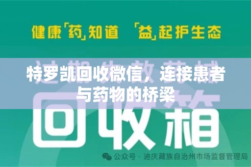 苏州特罗凯回收微信，连接患者与药物的桥梁