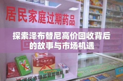 苏州探索泽布替尼高价回收背后的故事与市场机遇