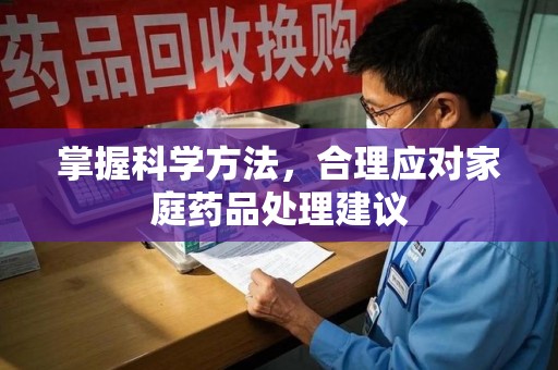 苏州掌握科学方法，合理应对家庭药品处理建议