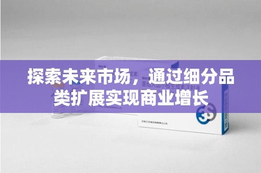 苏州探索未来市场，通过细分品类扩展实现商业增长