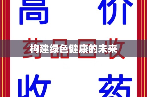 苏州构建绿色健康的未来