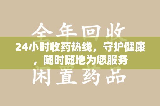 苏州24小时收药热线，守护健康，随时随地为您服务