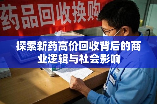 苏州探索新药高价回收背后的商业逻辑与社会影响