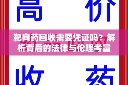 苏州靶向药回收需要凭证吗？解析背后的法律与伦理考量