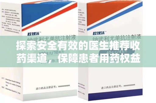 苏州探索安全有效的医生推荐收药渠道，保障患者用药权益