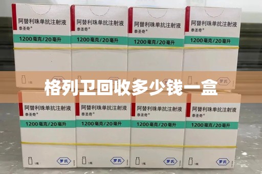 苏州格列卫回收多少钱一盒