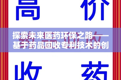 苏州探索未来医药环保之路——基于药品回收专利技术的创新与发展