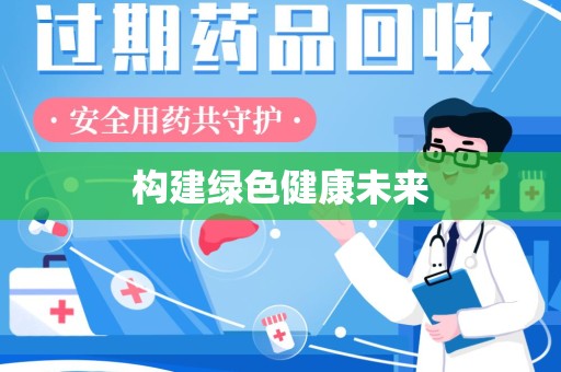 苏州构建绿色健康未来