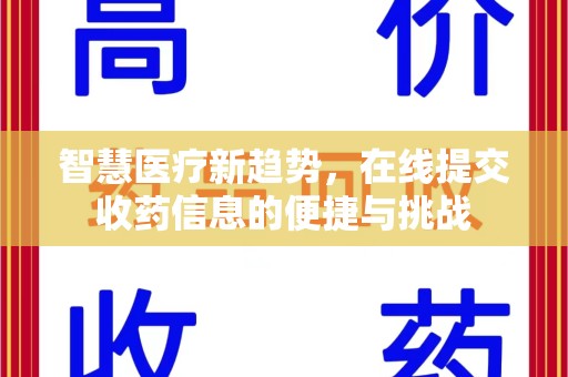 苏州智慧医疗新趋势，在线提交收药信息的便捷与挑战
