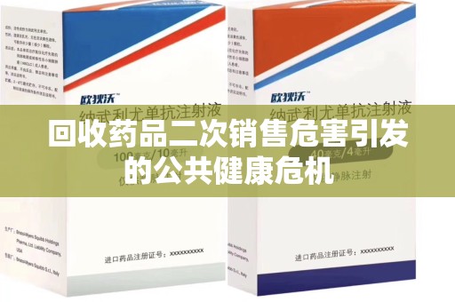 苏州回收药品二次销售危害引发的公共健康危机