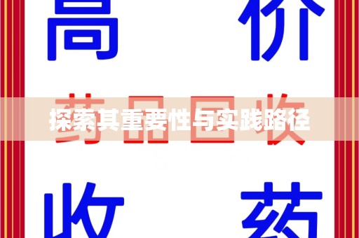 苏州探索其重要性与实践路径