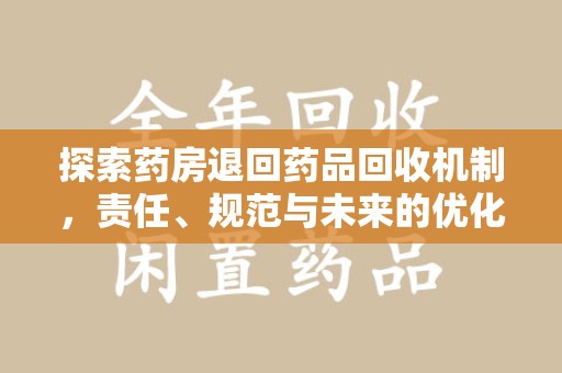 苏州探索药房退回药品回收机制，责任、规范与未来的优化方向