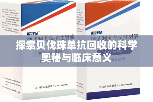 苏州探索贝伐珠单抗回收的科学奥秘与临床意义