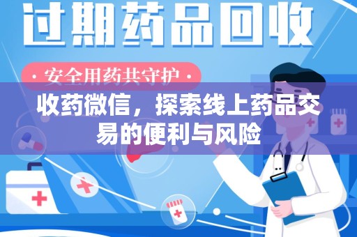 苏州收药微信，探索线上药品交易的便利与风险