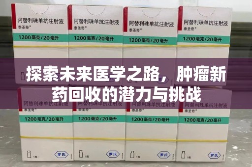 苏州探索未来医学之路，肿瘤新药回收的潜力与挑战