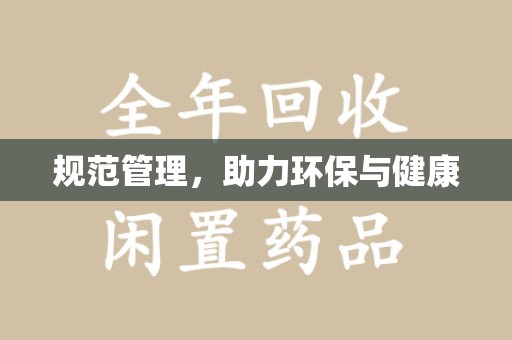 苏州规范管理，助力环保与健康