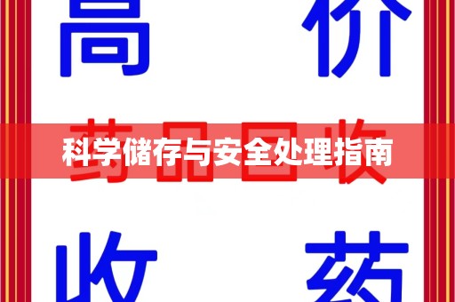 苏州科学储存与安全处理指南