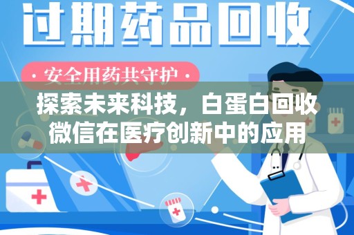 苏州探索未来科技，白蛋白回收微信在医疗创新中的应用
