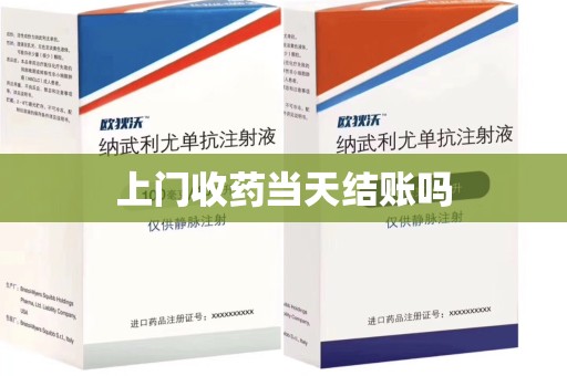 苏州上门收药当天结账吗
