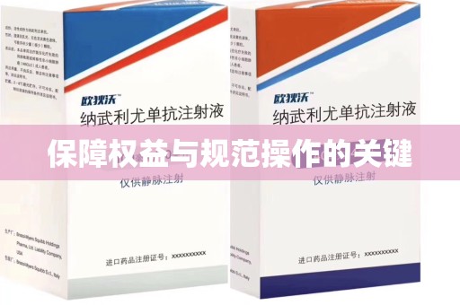 苏州保障权益与规范操作的关键