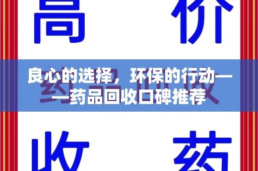 苏州良心的选择，环保的行动——药品回收口碑推荐