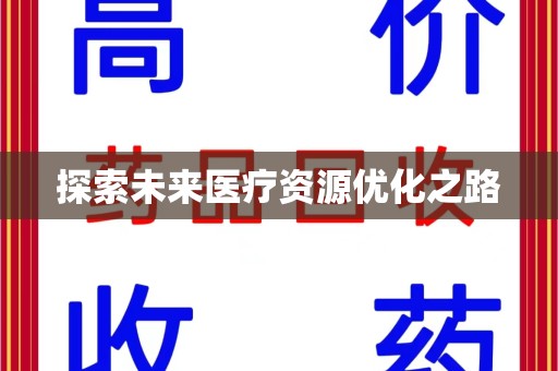 苏州探索未来医疗资源优化之路