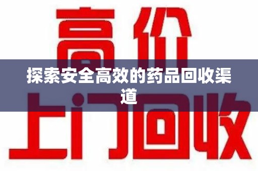 苏州探索安全高效的药品回收渠道