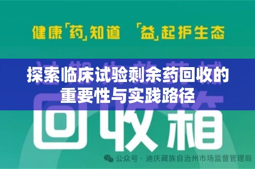 苏州探索临床试验剩余药回收的重要性与实践路径