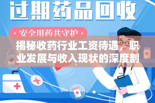 苏州揭秘收药行业工资待遇，职业发展与收入现状的深度剖析