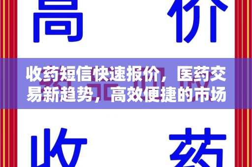 苏州收药短信快速报价，医药交易新趋势，高效便捷的市场解决方案