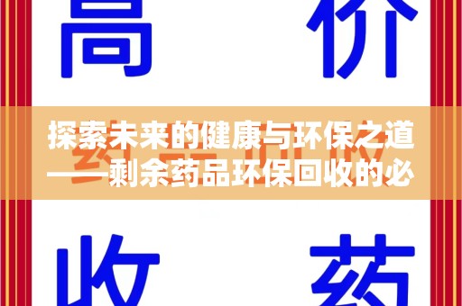 苏州探索未来的健康与环保之道——剩余药品环保回收的必要性与实践