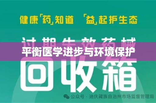 苏州平衡医学进步与环境保护